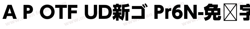A P OTF UD新ゴ Pr6N字体转换